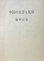 中国の文学と礼俗