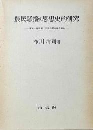 農民騒擾の思想史的研究