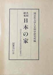 共同研究　日本の家
