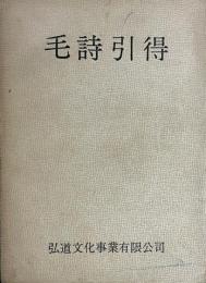 毛詩引得