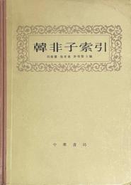 韓非子索引