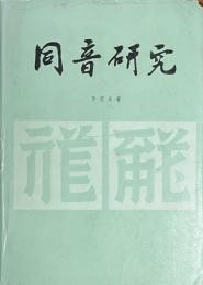 同音研究