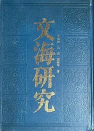 文海研究