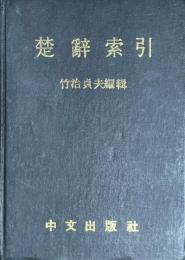 楚辞補注　楚辞索引 