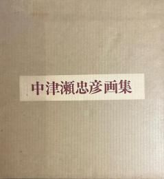 中津瀬忠彦画集