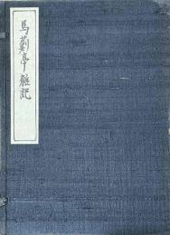 馬薊亭雑記