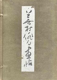 蕪村俳句画帖
