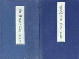青谿書院全集　第一・二編　全３冊　