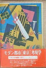 新版大東京案内