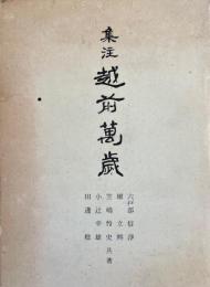 集注越前萬歳
