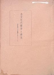 古文化の保存と研究　黒板博士の業績を中心として
