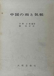中国の雨と気候