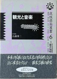 観光と音楽