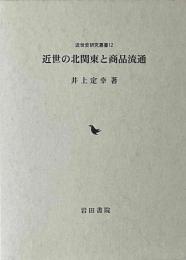 近世の北関東と商品流通　近世史研究叢書12