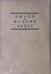 羊毛の研究と本邦羊毛工業
