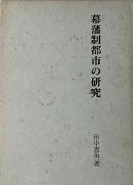 幕藩制都市の研究
