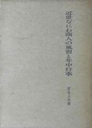 近世なにわ商人の風習と年中行事