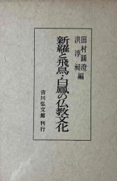 新羅と飛鳥・白鳳の仏教文化