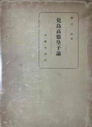 児島高徳皇子論