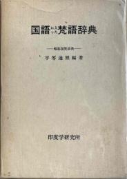 国語に入った梵語事典　略称国梵小事典