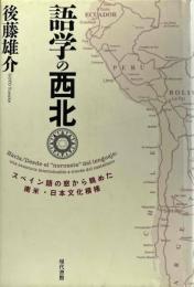 語学の西北　 スペイン語の窓から眺めた南米・日本文化模様