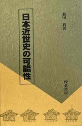 日本近世史の可能性