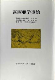 露西亜学事始
