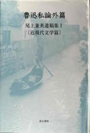 魯迅私論外篇　近現代文学篇