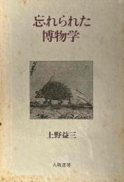 忘れられた博物学