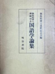 築島裕博士還暦記念　国語学論集