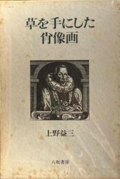 草を手にした肖像画