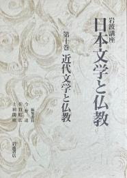 日本文学と仏教　第十巻　近代文学と仏教　岩波講座　