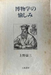博物学の愉しみ