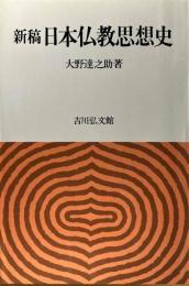 新稿日本仏教思想史