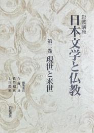 日本文学と仏教　第三巻　現世と来世　岩波講座　