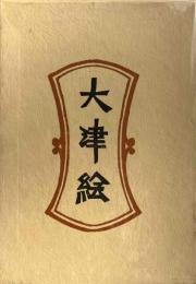  大津絵 新装・柳宗悦選集第10 巻