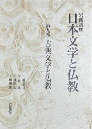 日本文学と仏教　第九巻　古典文学と仏教　岩波講座