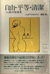 自由・平等・清潔 : 入浴の社会史