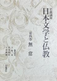 日本文学と仏教　第四巻　無常　岩波講座　