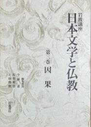 日本文学と仏教　第二巻　因果　岩波講座