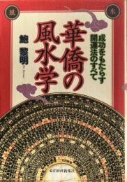 華僑の風水学　成功をもたらす開運法のすべて