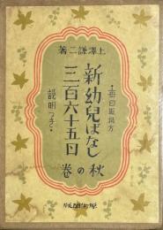 新幼児ばなし三百六十五日　秋の巻