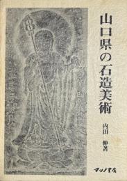山口県の石像美術　