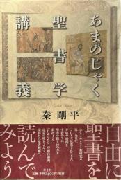 あまのじゃく聖書学講義 