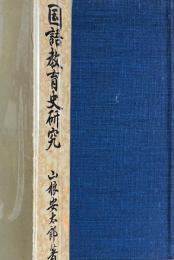 国語教育史研究　近代国語科教育の形成