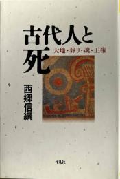 古代人と死