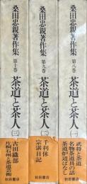 茶道と茶人　一・二・三　（桑田忠親著作集八・九・十巻）