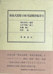 和泉式部集（正続）用語修辞総索引　