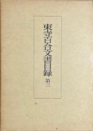 東寺百合文書目録　第三