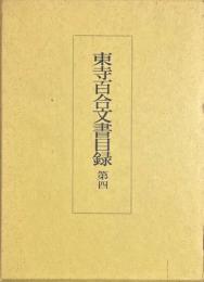 東寺百合文書目録　第四